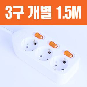 [동양전자산업] 멀티콘센트 개별3구접지 (1.5M) DYM-SG3C