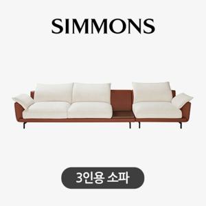 [시몬스] 퍼니처. 메르테. 패브릭 소파. 3인용