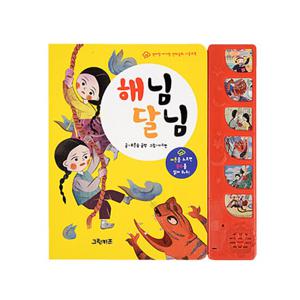 [그린키즈] 엄마랑아기랑 사운드북 전래동화-해님달님