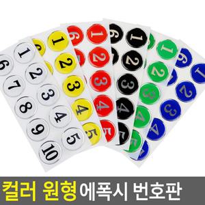 컬러 원형 에폭시 번호판 사물함 원형번호판 목욕탕번호 사물함