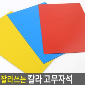 잘라쓰는 칼라 고무자석 가위로잘라쓰는고무자석 자석판 고무판