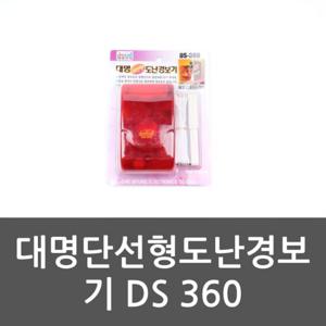 강력벨 대명 단선형 도난경보기 DS360 경보기 도난방지