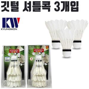 셔틀콕 경원 510 깃털 배드민턴 공 용품 3개입