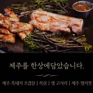 제주마미 제주흑돼지구이한상(오겹살+목살+멜젓+고사리)