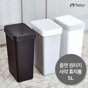 [스텐하우스]플랫 원터치 사각 휴지통 5L