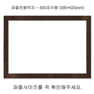 퍼즐액자 직소퍼즐 전용액자 우드앤틱 500조각 380x520mm