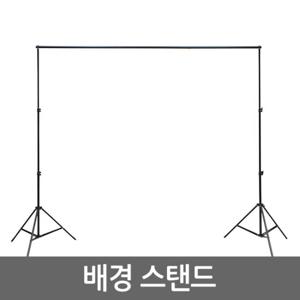 배경 스탠드/크로마키 사진 유튜브 촬영용 방송용 배경지 거치대