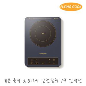 플라잉쿡 휴대용 프리스탠딩 1구 미니 소형 인덕션 JUNGiN-1500R (B) / 전기레인지 1인용 자취 캠핑