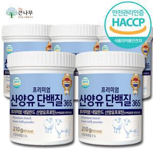 산양유 단백질 분말 210gx5통 프로틴 뼈엔 엠비피 mbp 분말 가루