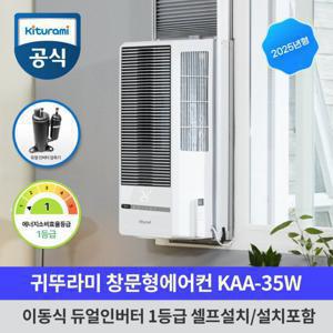 [설치포함] 귀뚜라미 25년형 창문형 에어컨 KAA-35W + 옵션키트 54cm 인버터 1등급