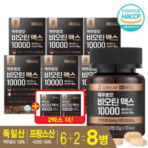 랩온랩 맥주효모 비오틴 10000 맥스 8박스 (박스당 2개월 분)