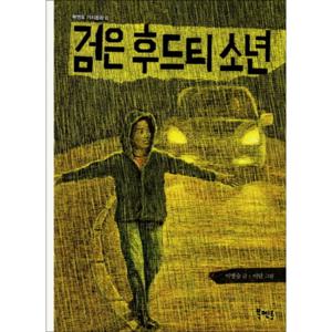 검은 후드티 소년 - 북멘토 가치동화 6
