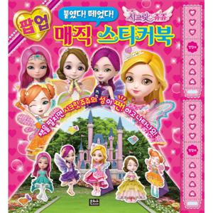 시크릿쥬쥬 붙였다 떼었다 팝업 매직 스티커북