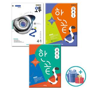 (사은품) 2025년1학기 초등 한끝 국어 + 한끝 사회 + 오투 과학 4-1 (전3권) /비상교육 문제집 참고서 초등학교