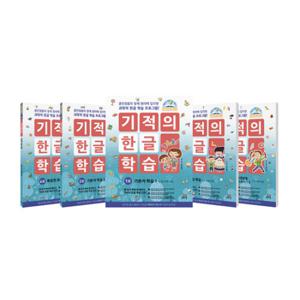 기적의 한글 학습 1-5 세트
