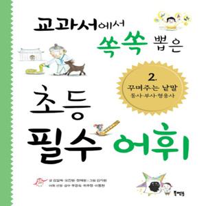 북멘토 교과서에서 쏙쏙 뽑은 초등 필수 어휘 2