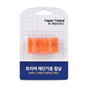 [현대오피스] 재단날(N909-1, N909-5용)2개 1set 재단기 소모품