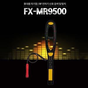 몰래카메라탐지기 FX-MR9500 , 차량위치추적기 탐지기, 초소형카메라탐지기,초소형캠코더탐지기