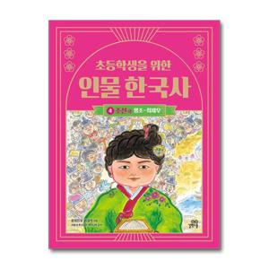 [길벗스쿨]초등학생을 위한 인물 한국사 4   조선 - 하