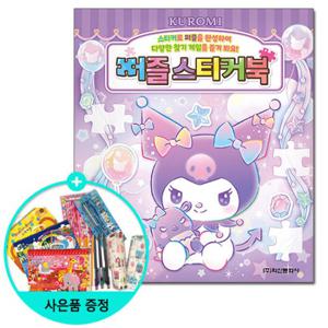 (권수별사은품) 산리오캐릭터즈 쿠로미 퍼즐스티커북/학산문화사