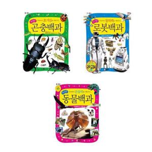 [글송이]우리아이 첫 어린이 과학 백과 세트 전3권 곤충 로봇 동물