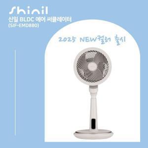 [얼리버드파격특가]신일 써큘레이터 베이지 1대(SIF-EMD880)