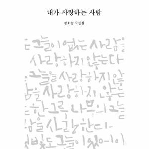 [웅진북센]내가 사랑하는 사람(정호승시선집)