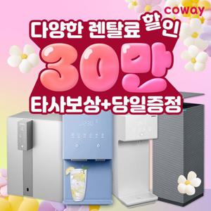 [렌탈] 코웨이 인기 정수기 렌탈 모음전 얼음정수기 냉온정수기 냉정수기 정수기렌탈 19900~