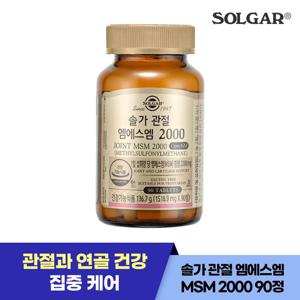 솔가 MSM 2000 90정 / 45일