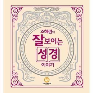 [웅진북센]조혜련의 잘 보이는 성경이야기 (양장)