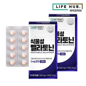 라이프허브 식물성 멜라토닌 2mg 함유 2박스(500mg x 60정) 2개월분