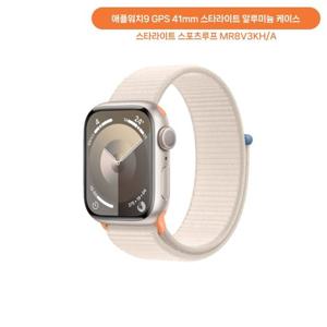 애플워치9 GPS 41mm 스타라이트 알루미늄 케이스 스타라이트 스포츠루프 MR8V3KH/A