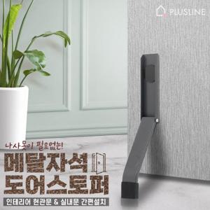 메탈 자석 도어스토퍼