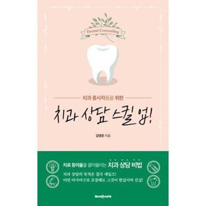 [밀크북]치과 상담 스킬 업