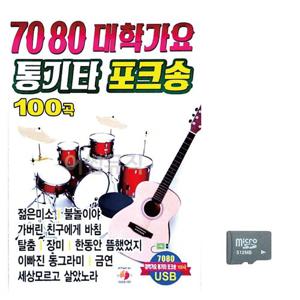음악SD 7080 대학가요 통기타 포크송