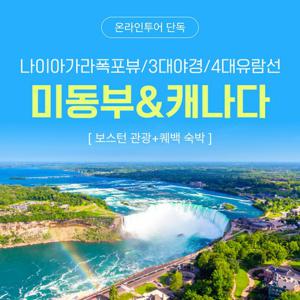 [홈쇼핑 따라잡기] 미동부+캐나다 10/11일 여행(280불 상당 특전포함/나이아가라 폴스뷰호텔+벌룬탑승/뉴욕 2대전망대)