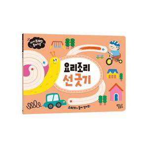 [꿈꾸는달팽이]아이 브레인 플레이북_요리조리 선 긋기 스티커 놀이북