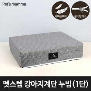 [라이펀] 펫스텝 강아지계단 누빔 - 1단