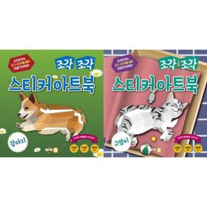 [싸이클(싸이프레스)] 조각 조각 스티커 아트북 강아지 + 고양이 세트 (전2권)