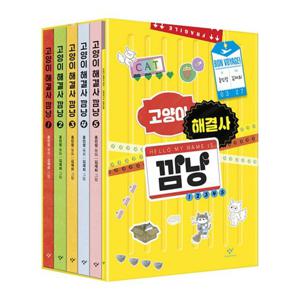 고양이 해결사 깜냥 1~5 세트 (전5권 + 특별 부록 1종)/
