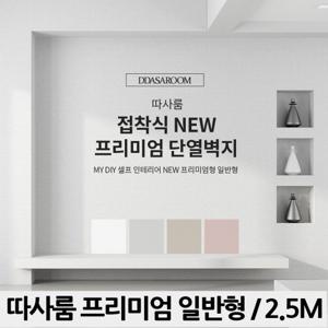 따사룸 프리미엄 일반형 단열벽지 2.5m / 접착식 단열 벽지