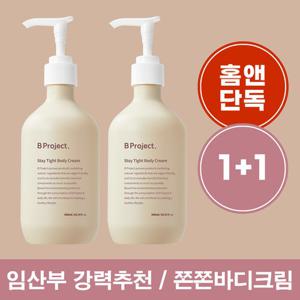 비프로젝트 스테이 타이트 바디크림 1+1