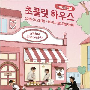 [대학로/연극] 초콜릿 하우스