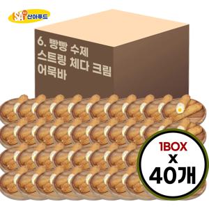 [산아푸드] 100% 수제로 만든 빵빵 스트링체다크림 어묵바 한박스 40개 오뎅 핫바 휴게소 간식 도매