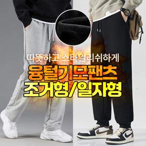 융털팬츠 일자형 조거형/남자겨울바지/융털바지/트레이닝복/기모팬츠/심플조거팬츠/방한팬츠