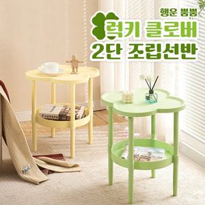 럭키 클로버 2단 조립선반 3color / 간편조립 다용도 인테리어