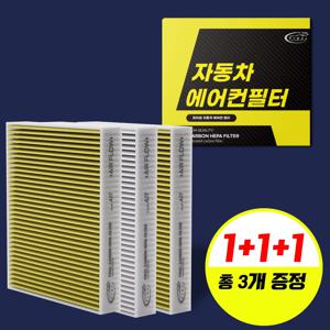 1+1+1 현대 전차종 자동차 에어컨필터 PM0.3 [호환]