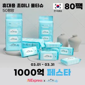 시치미 쓱 초미니 여행용 엠보싱 휴대용 미니 물티슈 10봉(80팩)
