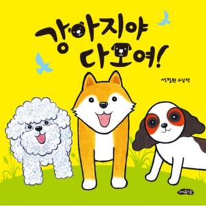 강아지야 다 모여! : (날개달린 그림책방 34] [다모여 시리즈 5) [양장]