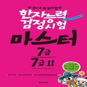 한자능력검정시험 마스터 7급 7급2 한 권으로 한 번에 합격!